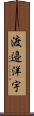 渡邉洋宇 Scroll