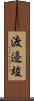 渡邉竣 Scroll