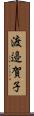 渡邉賀子 Scroll