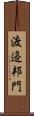 渡邉邦門 Scroll