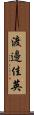 渡邊佳英 Scroll