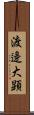 渡邊大顕 Scroll