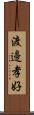 渡邊孝好 Scroll