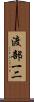 渡部一二 Scroll