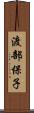 渡部保子 Scroll