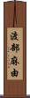 渡部麻由 Scroll