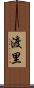 渡里 Scroll