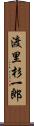 渡里杉一郎 Scroll