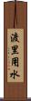 渡里用水 Scroll