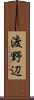 渡野辺 Scroll