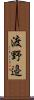 渡野邉 Scroll