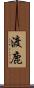 渡鹿 Scroll