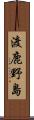 渡鹿野島 Scroll