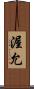 渥允 Scroll