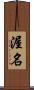 渥名 Scroll