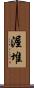 渥堆 Scroll