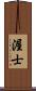 渥士 Scroll