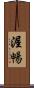 渥暢 Scroll
