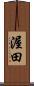 渥田 Scroll