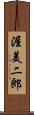 渥美二郎 Scroll