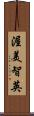 渥美智英 Scroll