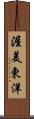 渥美東洋 Scroll
