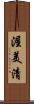 渥美清 Scroll