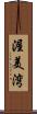 渥美湾 Scroll
