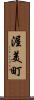 渥美町 Scroll
