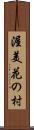 渥美花の村 Scroll