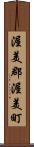 渥美郡渥美町 Scroll