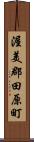 渥美郡田原町 Scroll