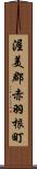 渥美郡赤羽根町 Scroll