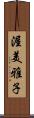 渥美雅子 Scroll