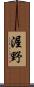 渥野 Scroll