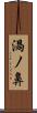 渦ノ鼻 Scroll