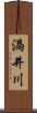 渦井川 Scroll