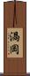 渦岡 Scroll