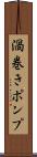 渦巻きポンプ Scroll