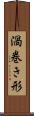 渦巻き形 Scroll