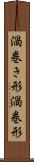 渦巻き形 Scroll
