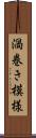 渦巻き模様 Scroll