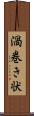 渦巻き状 Scroll