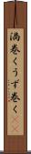 渦巻く Scroll