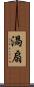 渦扇 Scroll