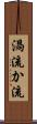 渦流 Scroll