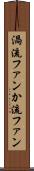 渦流ファン Scroll