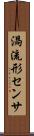 渦流形センサ Scroll