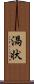 渦状 Scroll