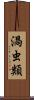 渦虫類 Scroll